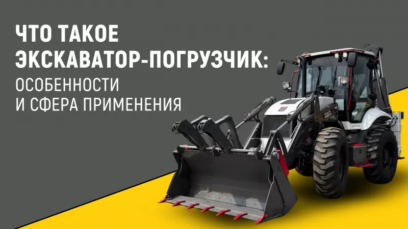 Что такое экскаватор-погрузчик: особенности и сфера применения