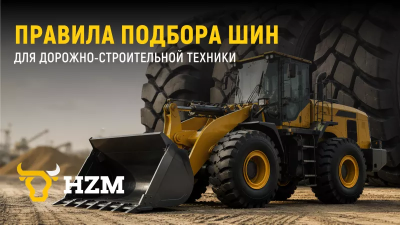 Правила подбора шин для дорожно-строительной техники